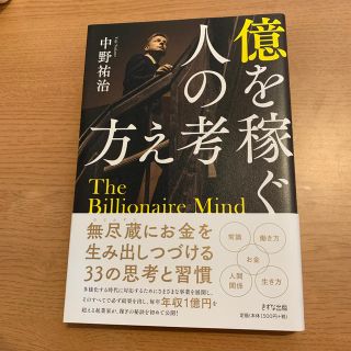 億を稼ぐ人の考え方(ビジネス/経済)