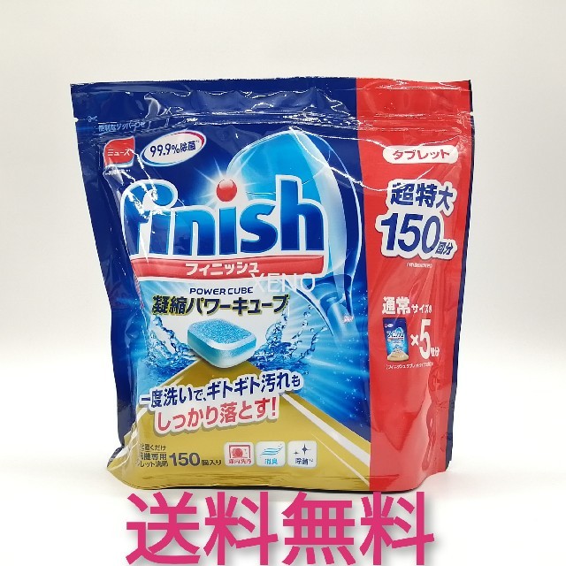 アース製薬(アースセイヤク)の【送料無料】フィニッシュ 食洗機用洗剤タブレット パワーキューブ (150回分) インテリア/住まい/日用品の日用品/生活雑貨/旅行(洗剤/柔軟剤)の商品写真