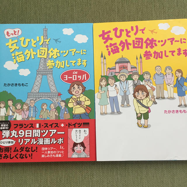 【2冊セット】もっと！女ひとりで海外団体ツア－に参加してますｉｎヨ－ロッパ エンタメ/ホビーの本(人文/社会)の商品写真