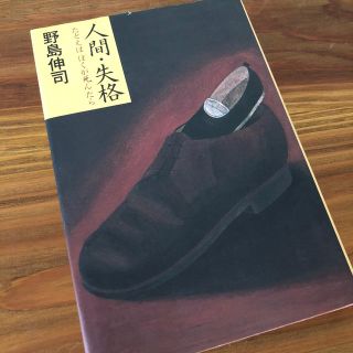 人間・失格 たとえばぼくが死んだら(文学/小説)