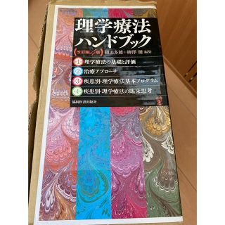 理学療法ハンドブック（全４巻セット） 改訂第４版(健康/医学)