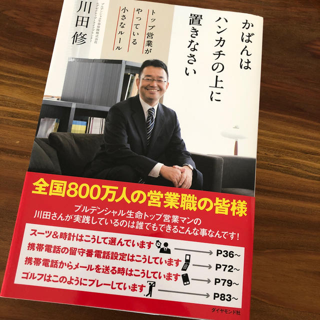 かばんはハンカチの上に置きなさい トップ営業がやっている小さなル－ル エンタメ/ホビーの本(ビジネス/経済)の商品写真