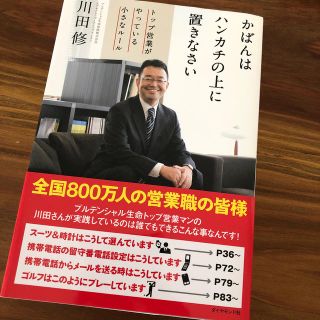 かばんはハンカチの上に置きなさい トップ営業がやっている小さなル－ル(ビジネス/経済)