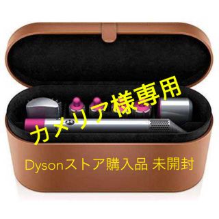 ダイソン(Dyson)の【新品未開封】ダイソン Dyson Airwrap Volume + Shape(ヘアアイロン)