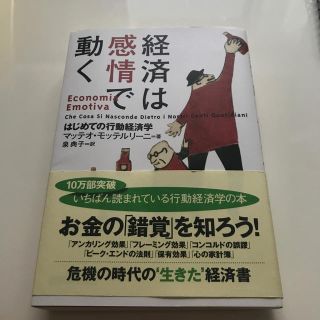 経済は感情で動く はじめての行動経済学(ビジネス/経済)