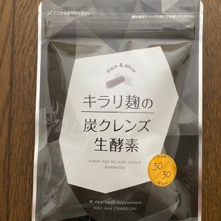 キラリ麹の炭クレンズ生酵素 未開封(ダイエット食品)