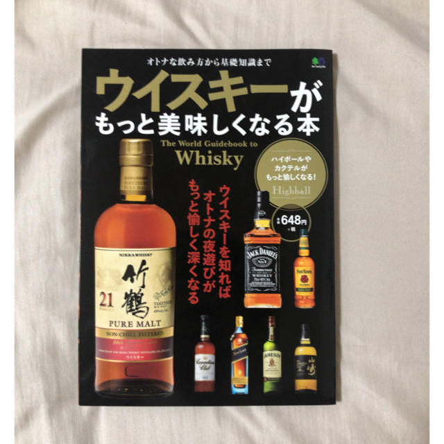 ウイスキ－がもっと美味しくなる本 オトナな飲み方から基礎知識まで エンタメ/ホビーの本(その他)の商品写真