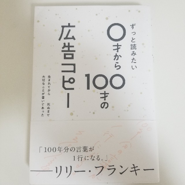 ずっと読みたい０才から１００才の広告コピー エンタメ/ホビーの本(文学/小説)の商品写真