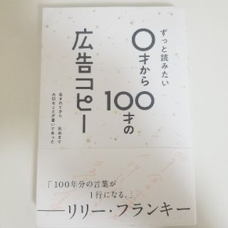 ずっと読みたい０才から１００才の広告コピー(文学/小説)