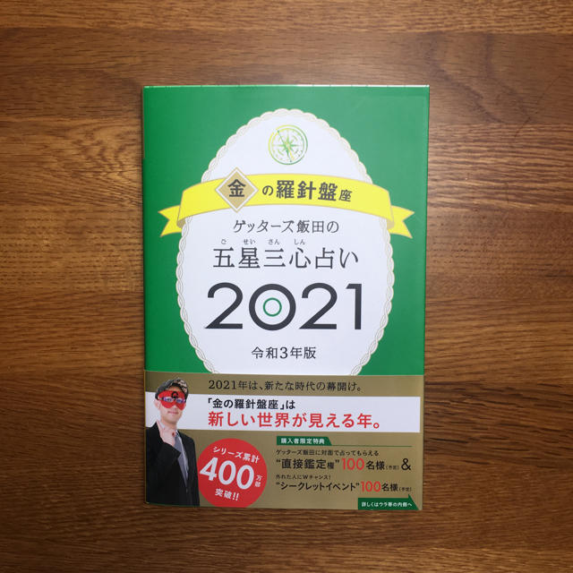 朝日新聞出版(アサヒシンブンシュッパン)のゲッターズ飯田の五星三心占い2021〔金の羅針盤〕 エンタメ/ホビーの本(趣味/スポーツ/実用)の商品写真