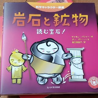 岩石と鉱物 読む宝石！(科学/技術)