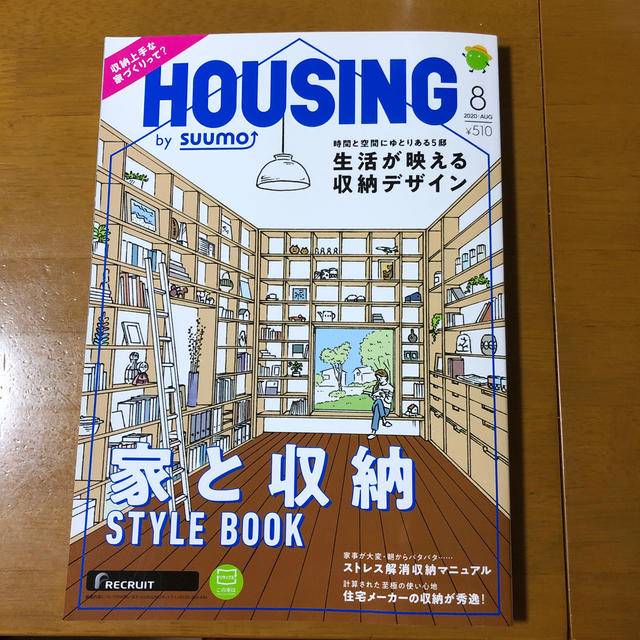 ハウジング 8月号 家と収納 スタイルブック エンタメ/ホビーの本(住まい/暮らし/子育て)の商品写真