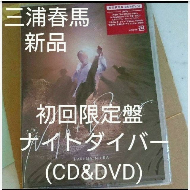 【新品/未開封品】 三浦春馬 Night Diver 初回限定盤(CD+DVD)