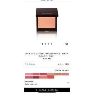 ローラメルシエ(laura mercier)のローラメルシエ    チーク　　ジンジャー(チーク)