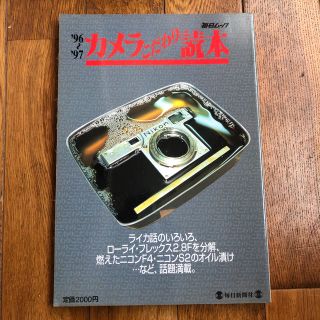 ライカ(LEICA)のカメラこだわり読本 96〜97 ライカ ニコン(その他)