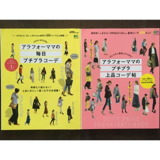 エイシュッパンシャ(エイ出版社)のアラフォーママのプチプラ上品コーデ帖 おしゃれに着回しができる！(ファッション/美容)