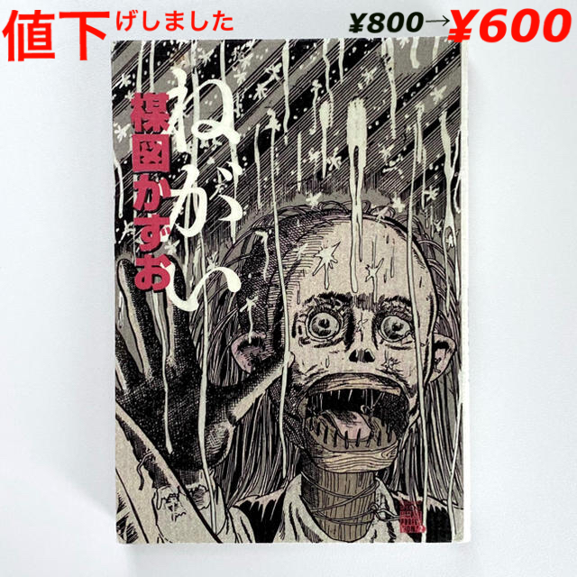 漫画 ねがい 初版本 楳図かずお の通販 By ナツキショップ ラクマ 漫画 ねがい 初版本 楳図かずお の通販 By ナツキショップ ラクマ