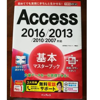 Ａｃｃｅｓｓ基本マスタ－ブック ２０１６／２０１３／２０１０／２００７対応(コンピュータ/IT)
