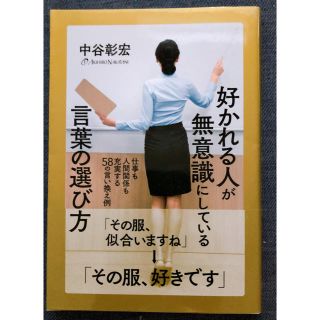 好かれる人が無意識にしている言葉の選び方 仕事も人間関係も充実する５８の言い換え(ビジネス/経済)