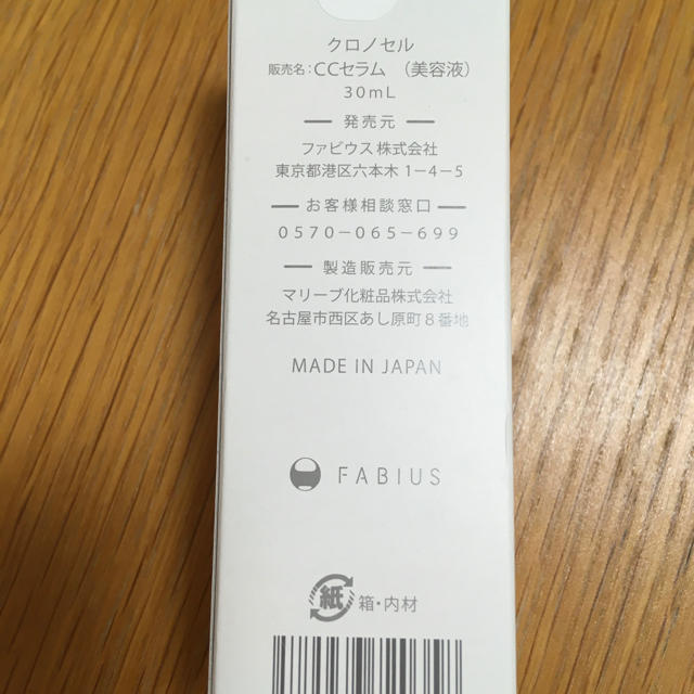 FABIUS クロノセル美容液　CCセラム30ml