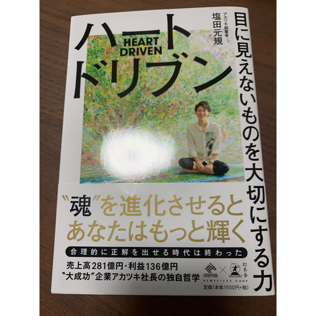 ハートドリブン 目に見えないものを大切にする力 エンタメ/ホビーの本(ビジネス/経済)の商品写真