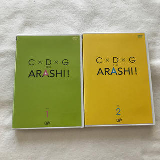 アラシ(嵐)のC×D×G　no　ARASHI！　Vol．1 と2DVD(お笑い/バラエティ)