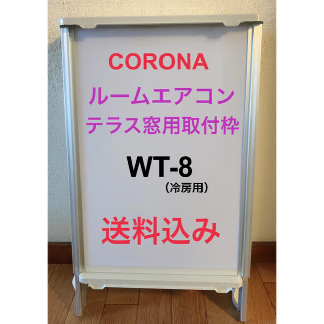 CORONAウインドウエアコン冷暖房兼用テラス取り付け枠WT-8H