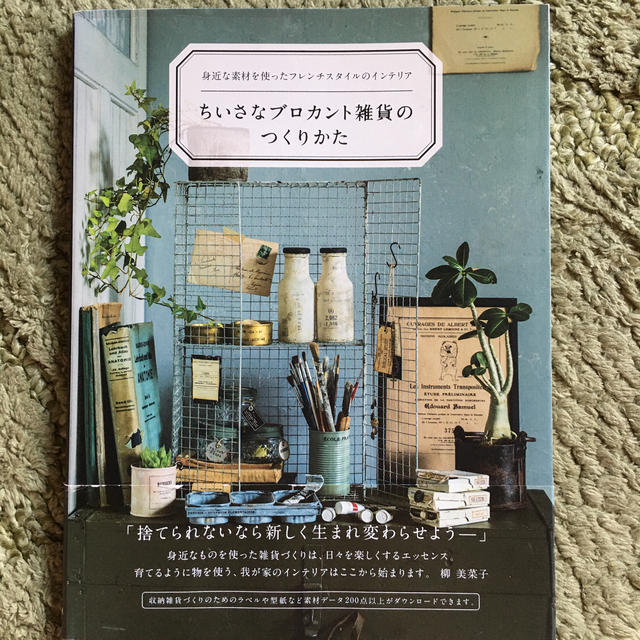 ちいさなブロカント雑貨のつくりかた 身近な素材を使ったフレンチスタイルのインテリ エンタメ/ホビーの本(その他)の商品写真