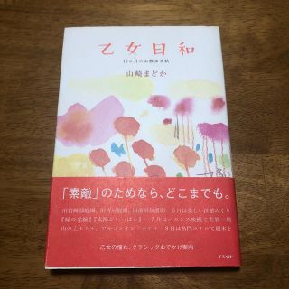 乙女日和 １２カ月のお散歩手帖(人文/社会)