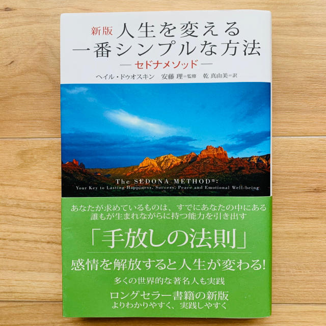 〈新版〉人生を変える一番シンプルな方法　セドナメソッド エンタメ/ホビーの本(ノンフィクション/教養)の商品写真