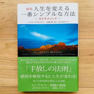 〈新版〉人生を変える一番シンプルな方法　セドナメソッド(ノンフィクション/教養)