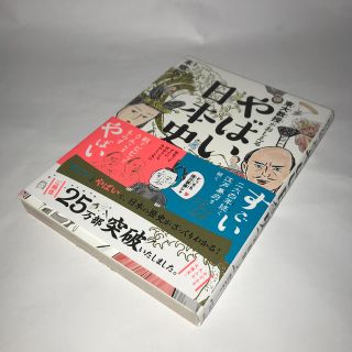 ダイヤモンドシャ(ダイヤモンド社)の東大教授がおしえるやばい日本史(絵本/児童書)