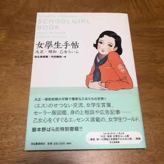 女學生手帖 大正・昭和乙女らいふ(人文/社会)