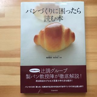 パンづくりに困ったら読む本(料理/グルメ)