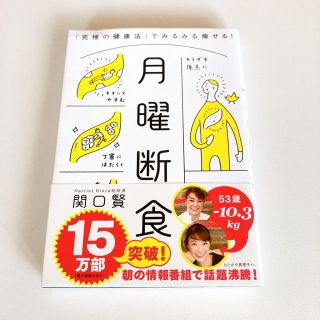 月曜断食 「究極の健康法」でみるみる痩せる！(ファッション/美容)