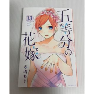 コウダンシャ(講談社)の五等分の花嫁 13巻(少女漫画)