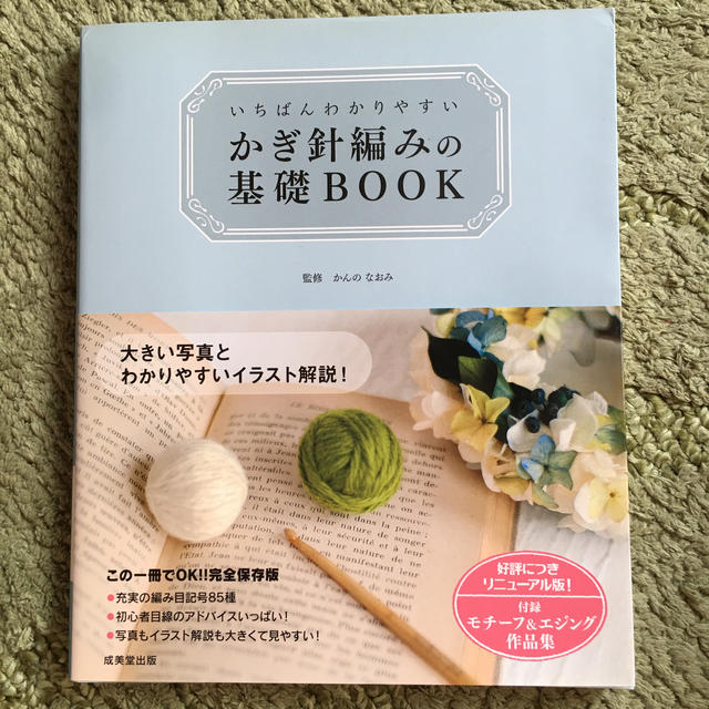 いちばんわかりやすいかぎ針編みの基礎ＢＯＯＫ エンタメ/ホビーの本(趣味/スポーツ/実用)の商品写真