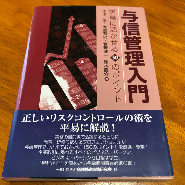 与信管理入門 実務に活かせる５０のポイント エンタメ/ホビーの本(ビジネス/経済)の商品写真