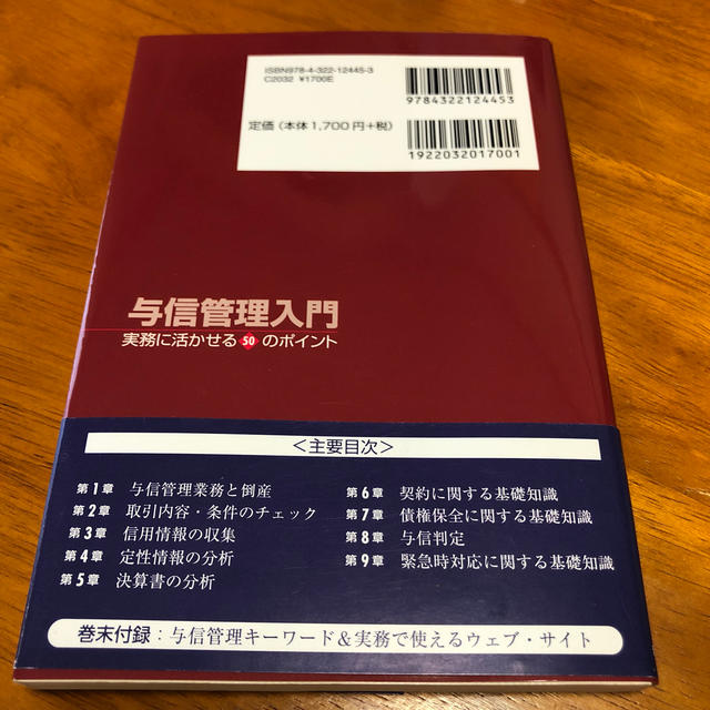 与信管理入門 実務に活かせる５０のポイント エンタメ/ホビーの本(ビジネス/経済)の商品写真