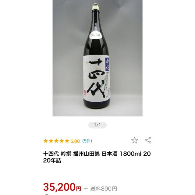 十四代 吟撰 吟撰吟醸酒  1800ml