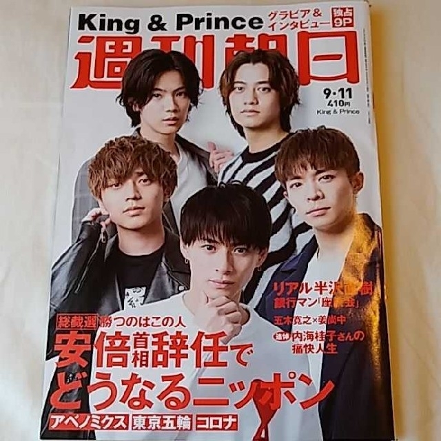 朝日新聞出版(アサヒシンブンシュッパン)の週刊朝日2020年9月11日号 King&Prince キンプリ エンタメ/ホビーの雑誌(ニュース/総合)の商品写真