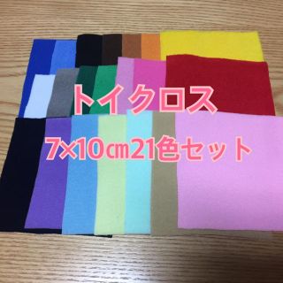 トイクロス7×10㎝21色セット(生地/糸)