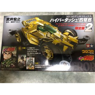 ショウガクカン(小学館)のハイパーダッシュ!四駆郎 2 ゴールドミニ四駆&クリアファイルつき限定 (特品)(模型/プラモデル)