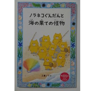 ハクセンシャ(白泉社)のノラネコぐんだんと海の果ての怪物 コドモエ 付録(絵本/児童書)