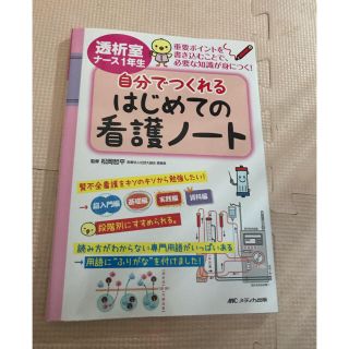 透析室ナース1年生自分でつくれるはじめての看護ノート(語学/参考書)