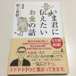 ゲントウシャ(幻冬舎)のいま君に伝えたいお金の話(ビジネス/経済)