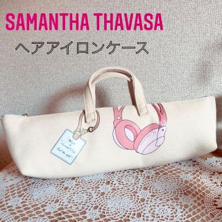 サマンサタバサ(Samantha Thavasa)のサマンサタバサ＊ヘアアイロンケース(ヘアアイロン)