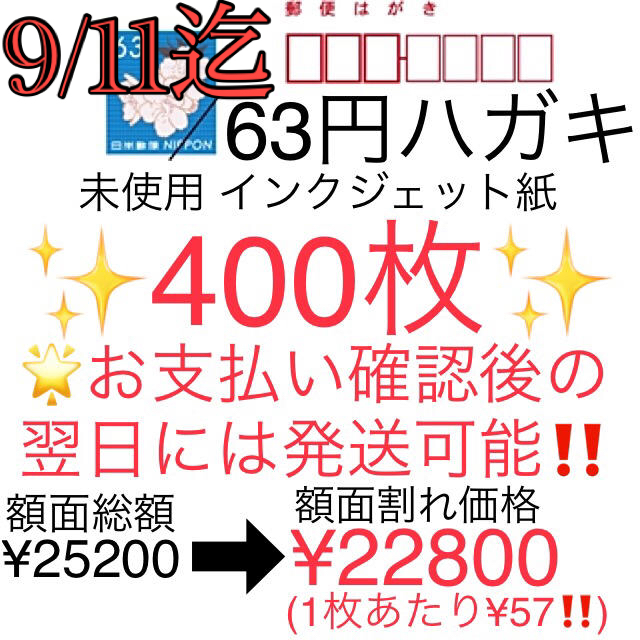 9/11迄 額面割れ 63円 ハガキ 400枚 参考( レターパック かもめーるコレクション