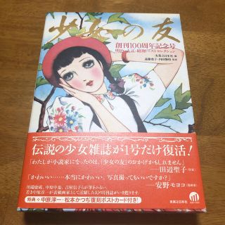 『少女の友』創刊１００周年記念号 明治・大正・昭和ベストセレクション(アート/エンタメ)