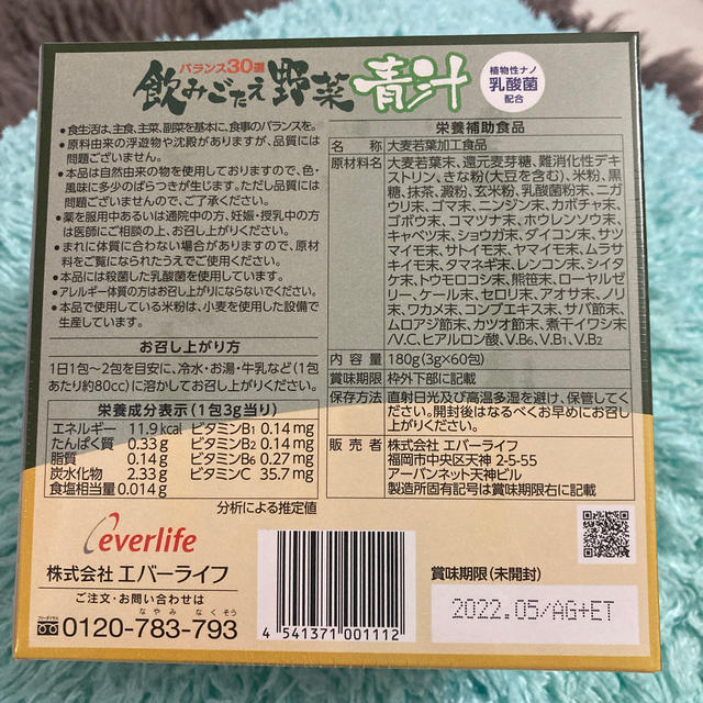 エバーライフ 飲みごたえ野菜青汁60包 食品/飲料/酒の健康食品(青汁/ケール加工食品)の商品写真